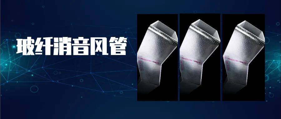 久久综合香蕉国产蜜臀av无甲醛玻纤消音风管