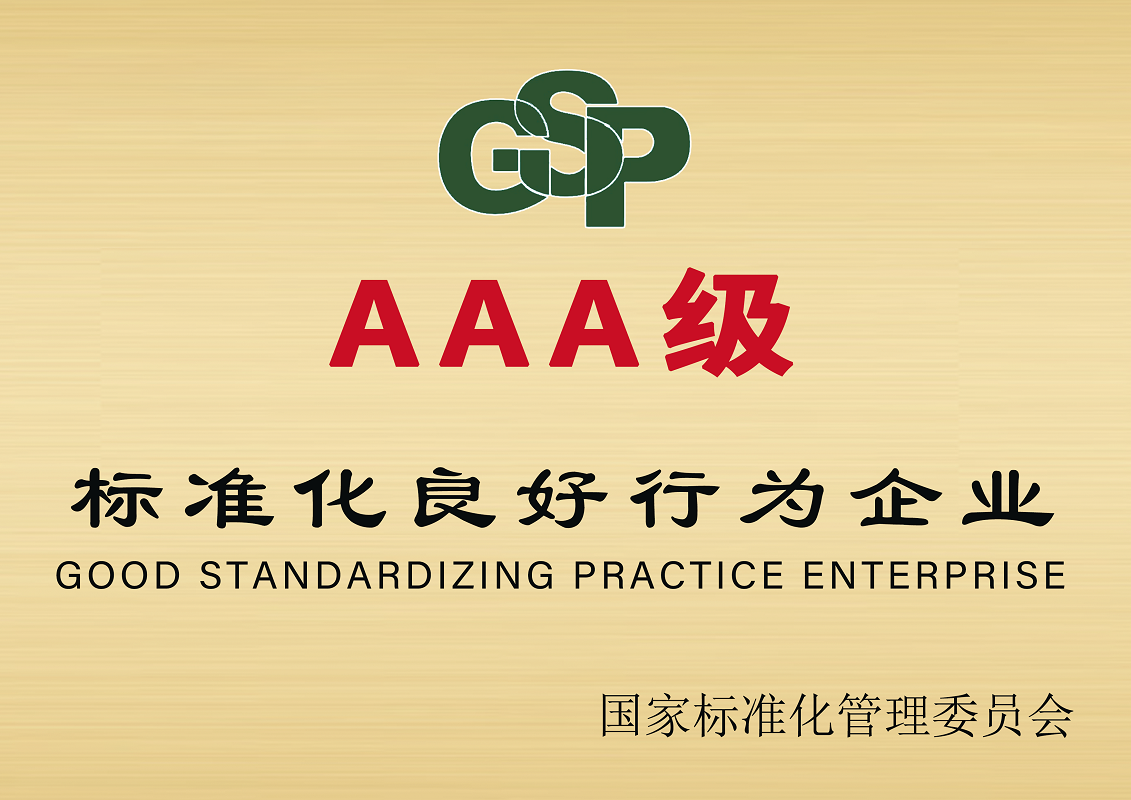 标准化良好行为企业 3A证书-久久综合香蕉国产蜜臀av