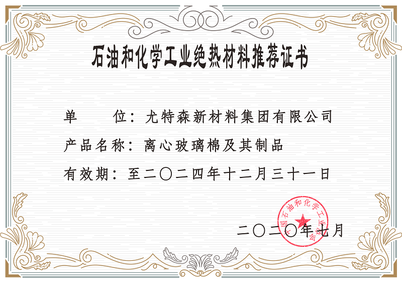 石油和化学工业绝热材料推荐证书-久久综合香蕉国产蜜臀av保温材料厂家