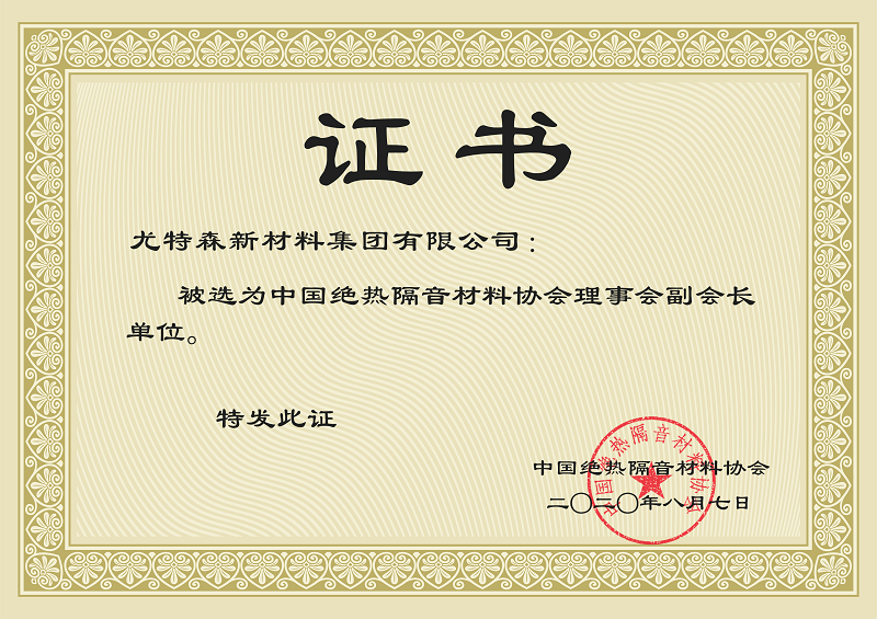 中国绝热隔音材料协会证书-久久综合香蕉国产蜜臀av保温材料厂家