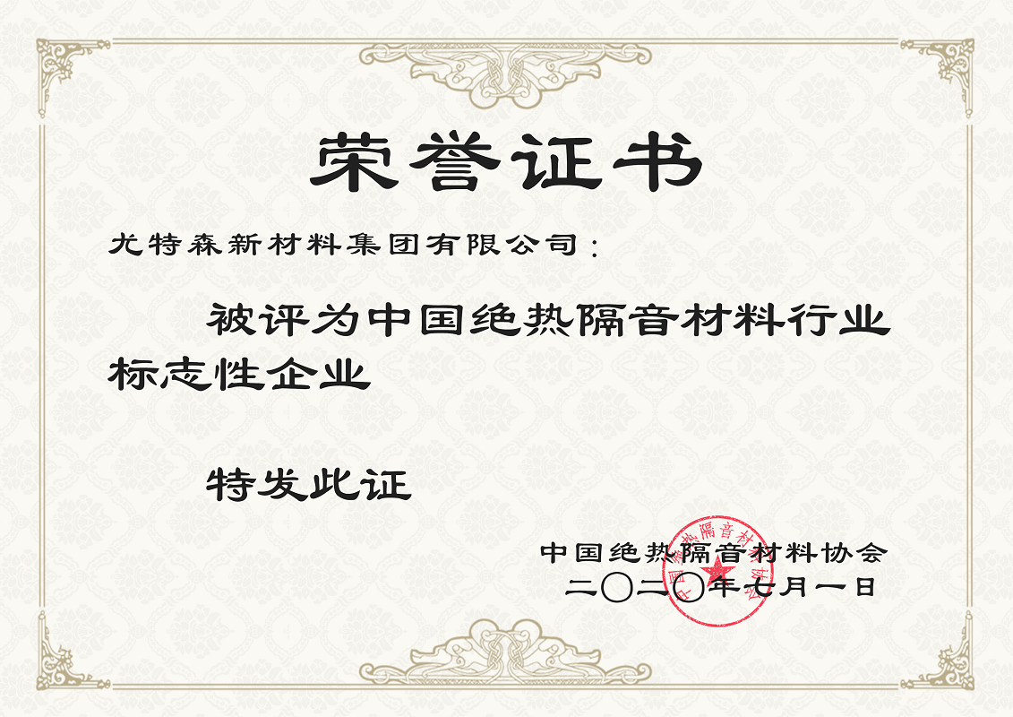 中国绝热隔音材料行业 荣誉证书-久久综合香蕉国产蜜臀av保温材料厂家