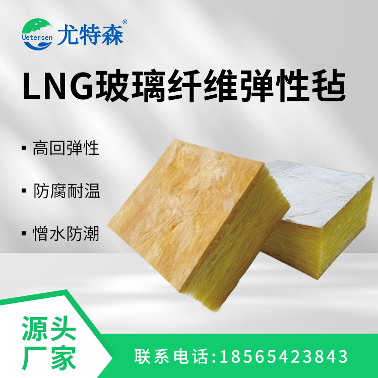 LNG玻璃纤维弹性毡