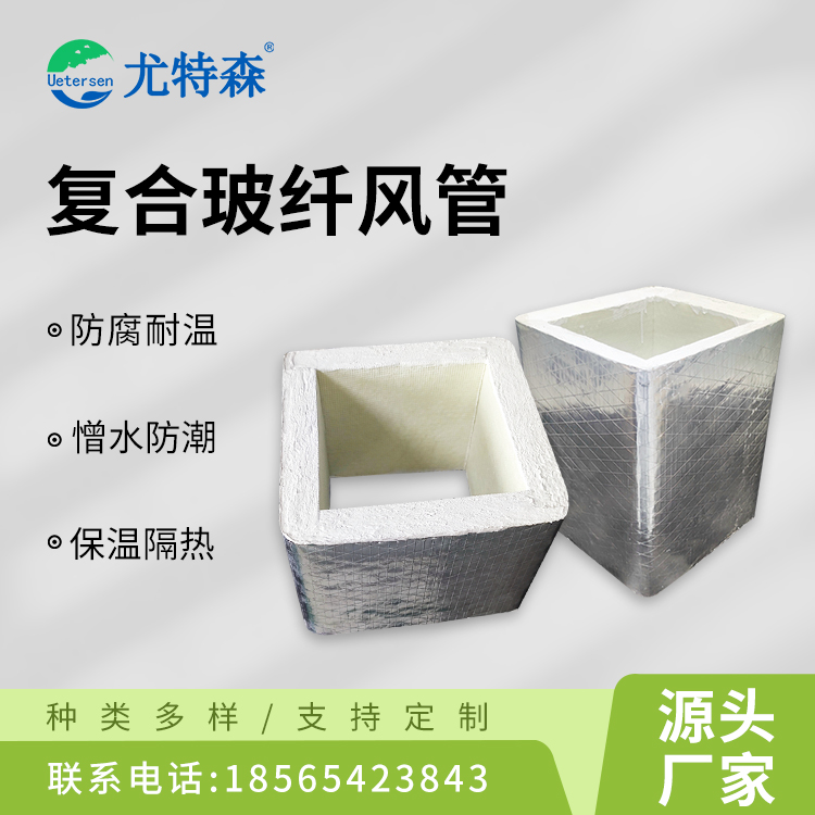 复合玻纤风管